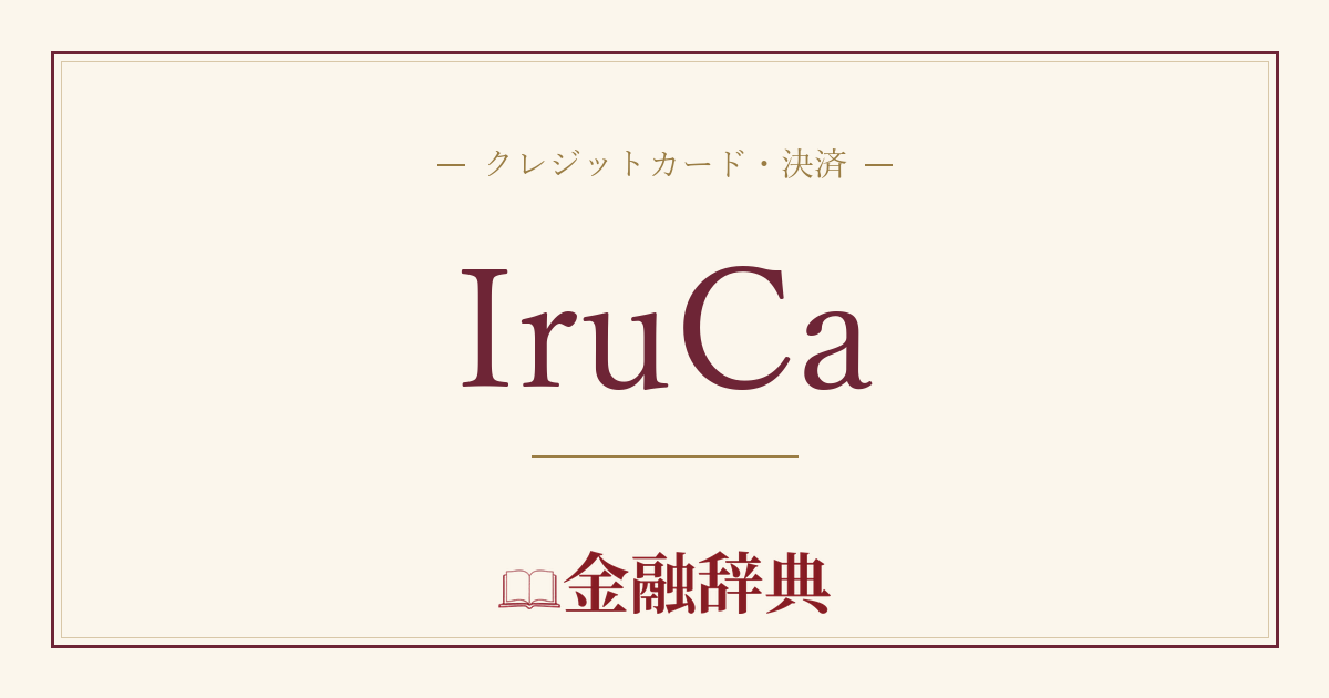 IruCaの解説