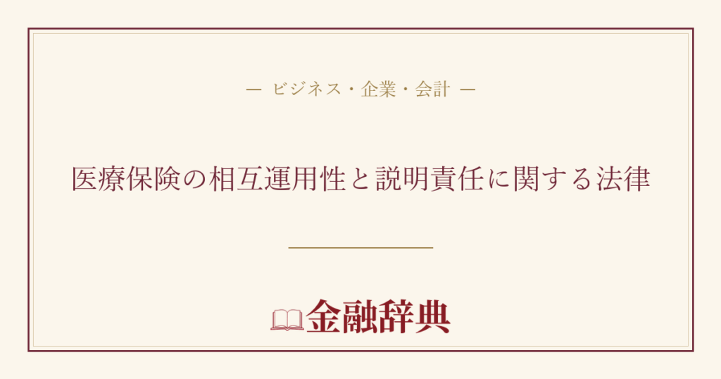 医療保険の相互運用性と説明責任に関する法律の解説