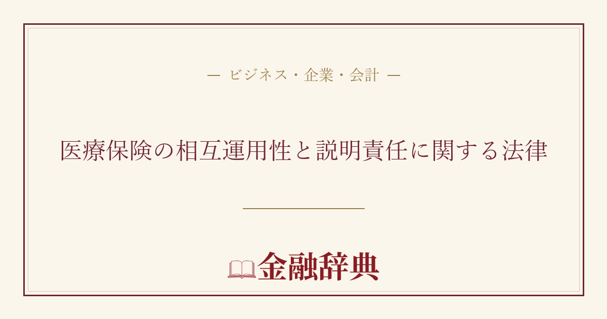医療保険の相互運用性と説明責任に関する法律の解説