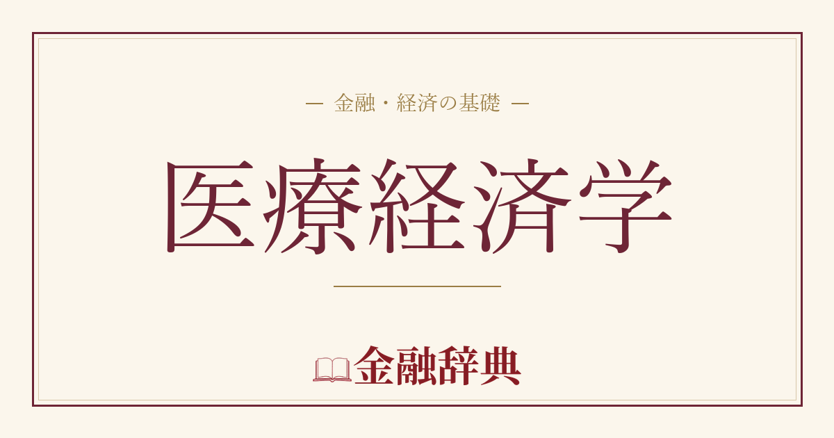 医療経済学の解説
