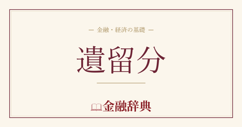 遺留分の解説