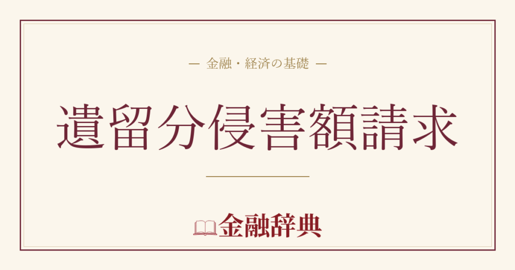 遺留分侵害額請求の解説