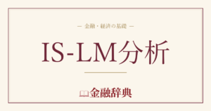 IS-LM分析の解説
