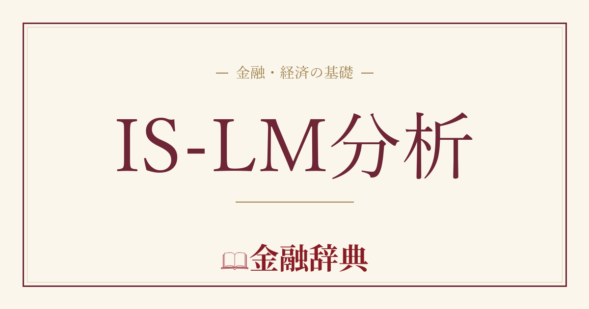 IS-LM分析の解説
