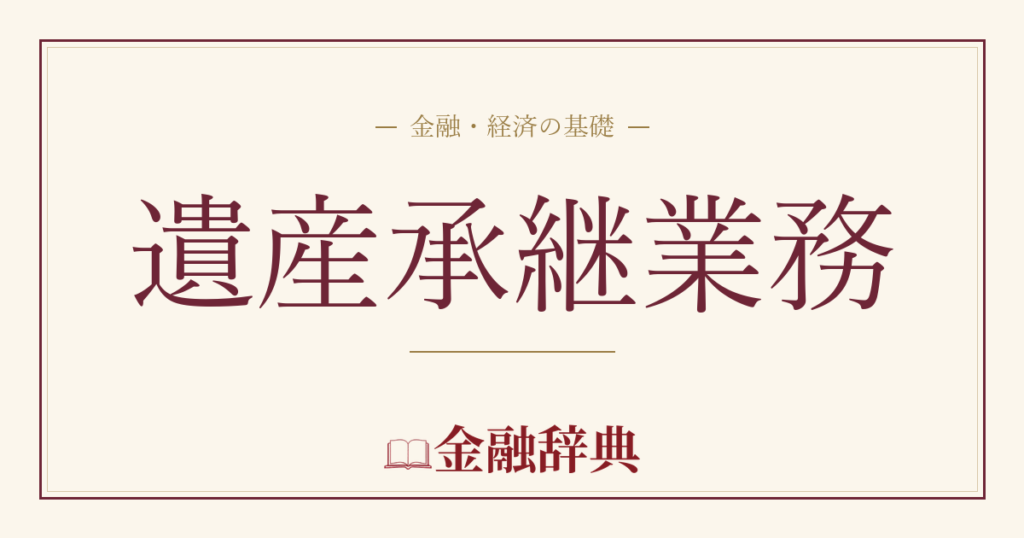 遺産承継業務の解説