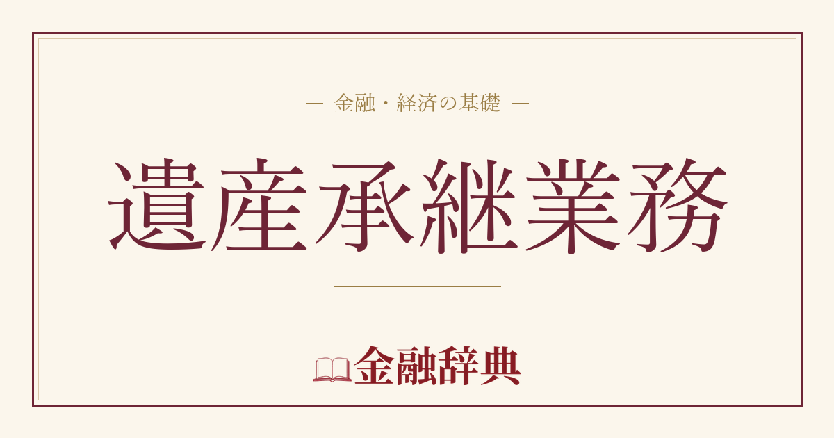 遺産承継業務の解説