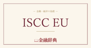 ISCC EUの解説
