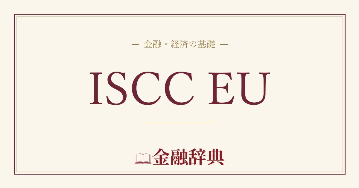 ISCC EUの解説
