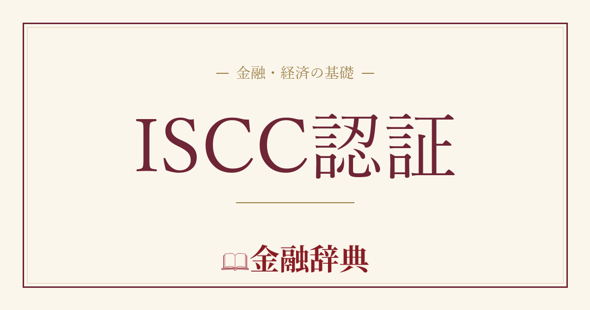 ISCC認証の解説