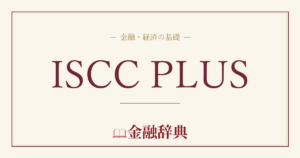ISCC PLUSの解説