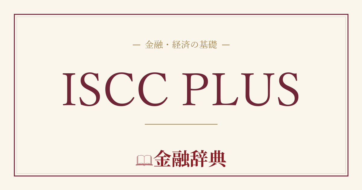 ISCC PLUSの解説