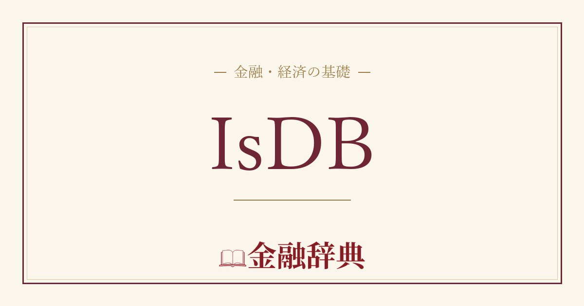 IsDBの解説