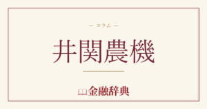 井関農機の解説