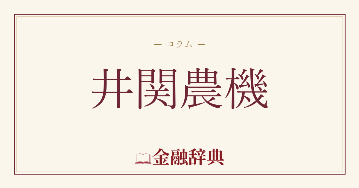 井関農機の解説