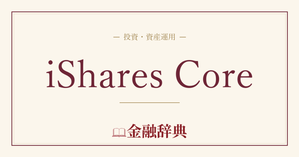 iShares Coreの解説