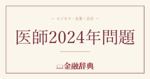 医師2024年問題の解説
