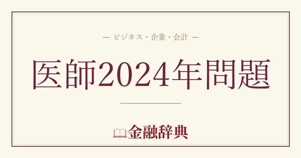 医師2024年問題の解説