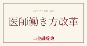医師働き方改革の解説