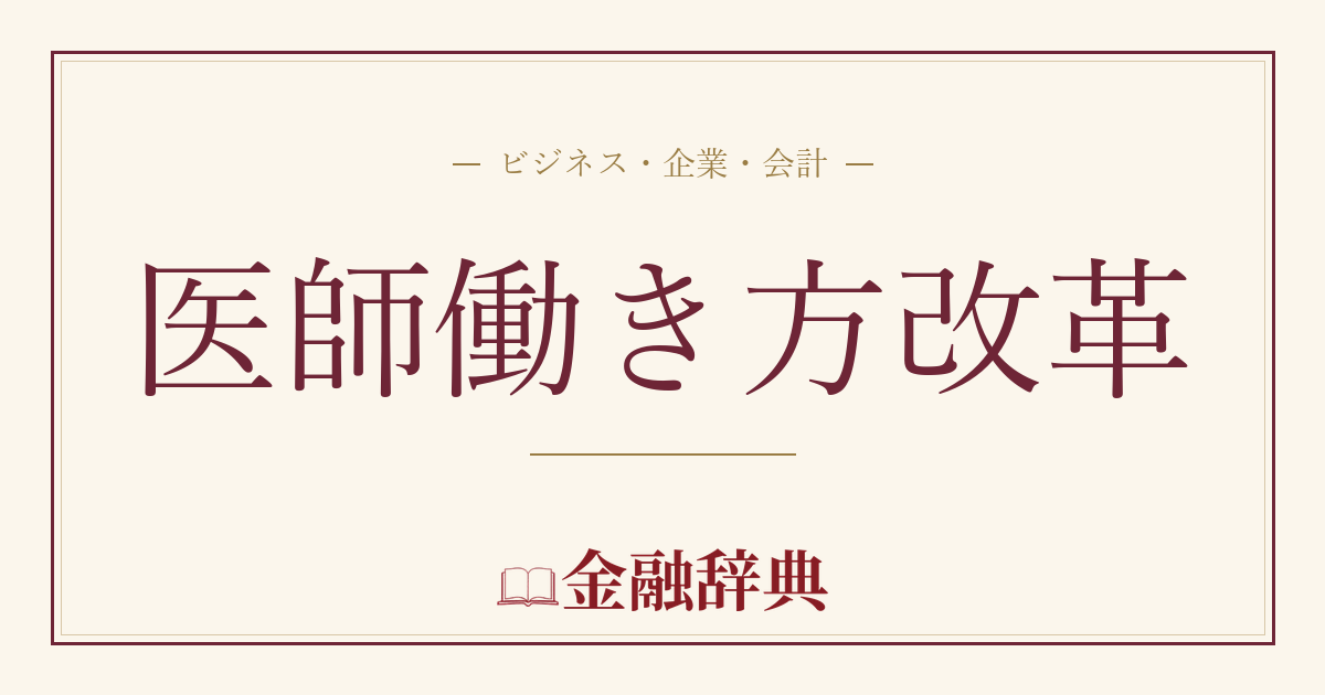 医師働き方改革の解説