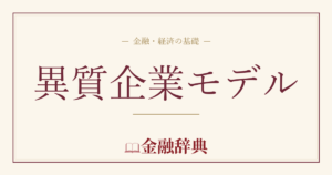 異質企業モデルの解説