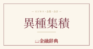 異種集積の解説