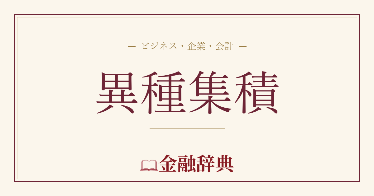 異種集積の解説
