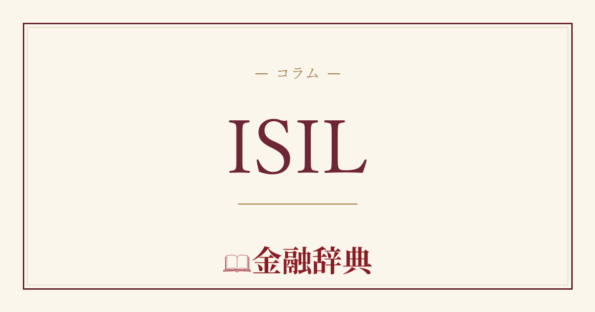 ISILの解説