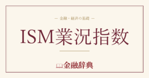ISM業況指数の解説