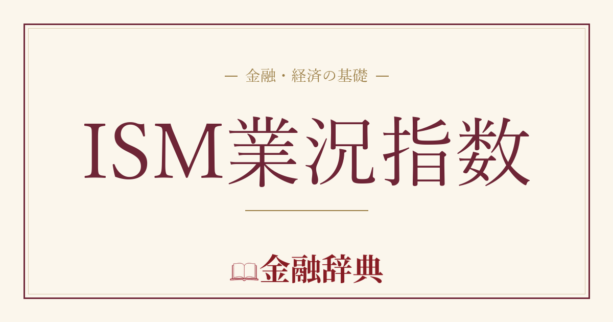 ISM業況指数の解説