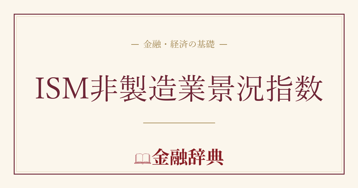 ISM非製造業景況指数の解説