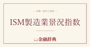 ISM製造業景況指数の解説
