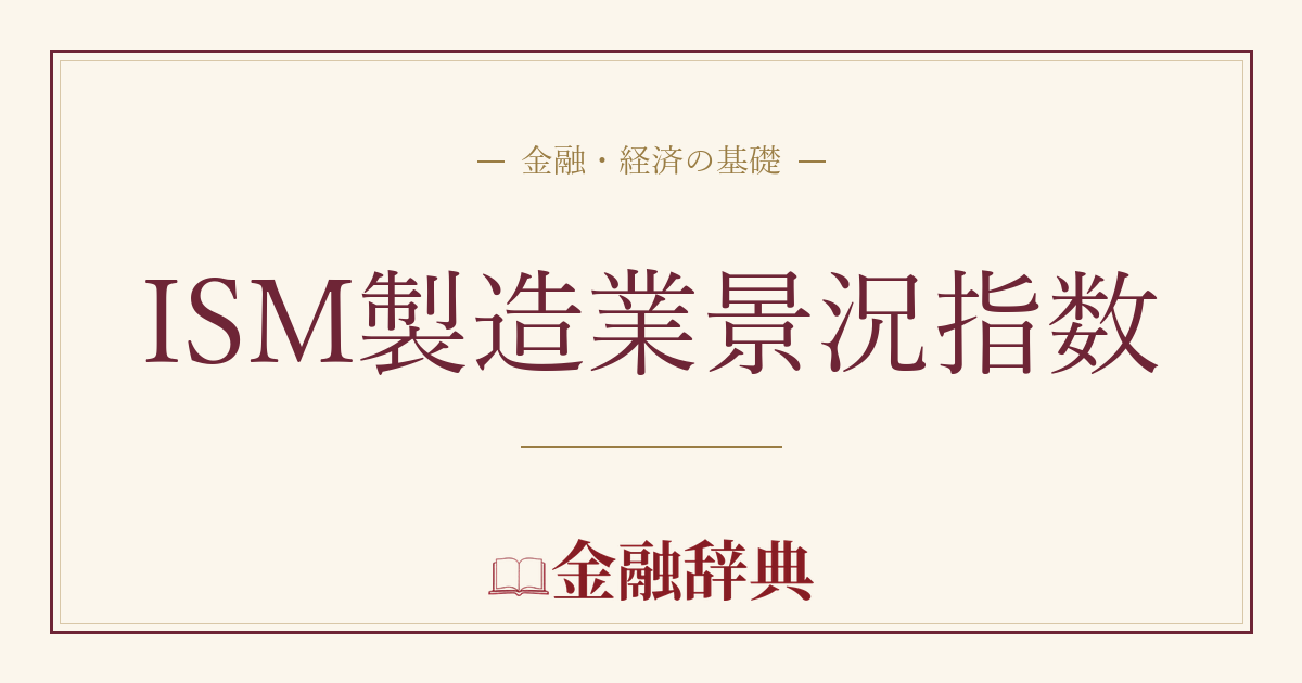 ISM製造業景況指数の解説