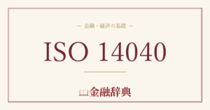 ISO 14040の解説