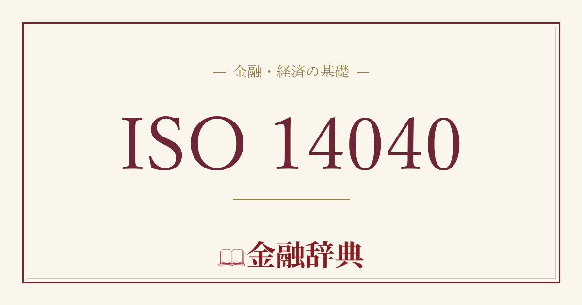 ISO 14040の解説