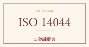 ISO 14044の解説