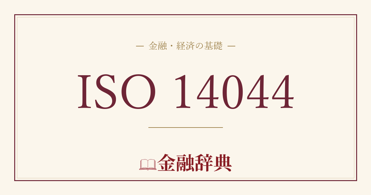 ISO 14044の解説