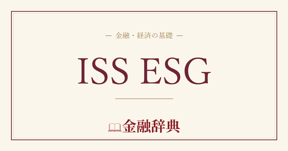 ISS ESGの解説
