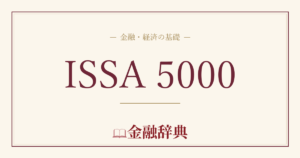 ISSA 5000の解説