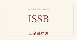 ISSBの解説