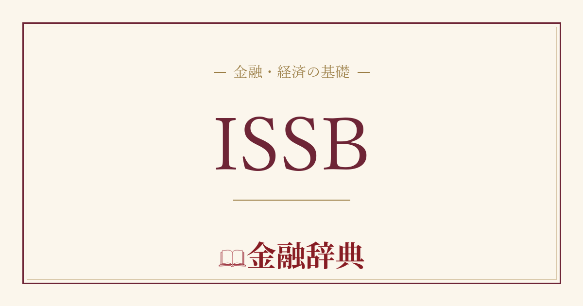 ISSBの解説