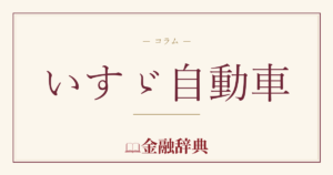 いすゞ自動車の解説