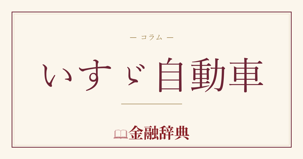 いすゞ自動車の解説