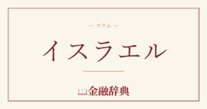 イスラエルの解説