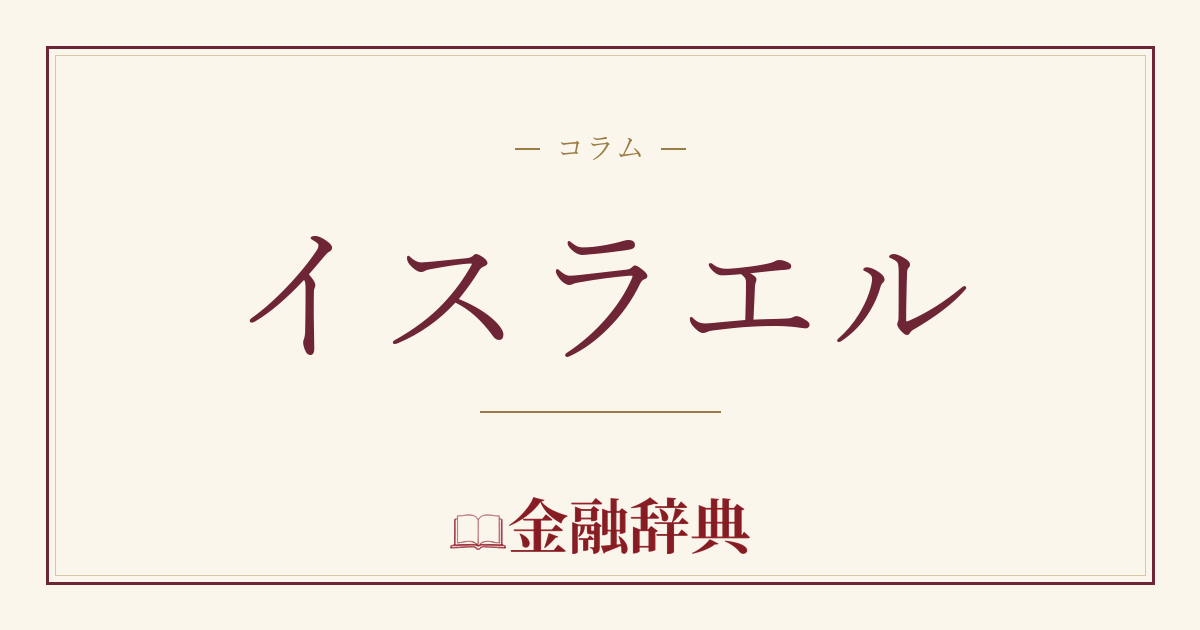 イスラエルの解説