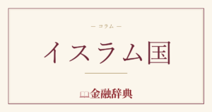 イスラム国の解説