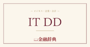 IT DDの解説
