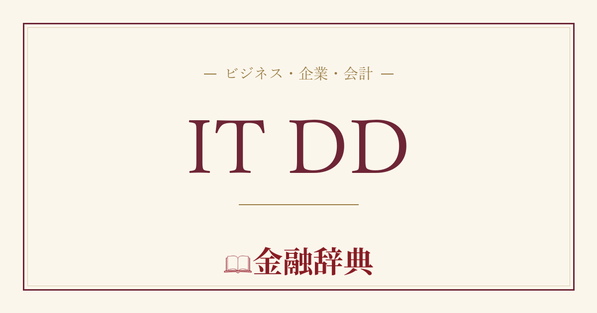 IT DDの解説
