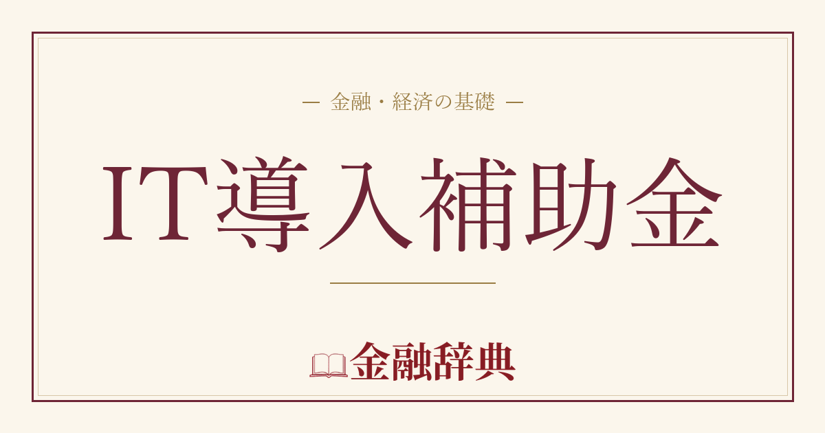 IT導入補助金の解説