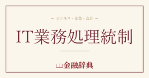 IT業務処理統制の解説