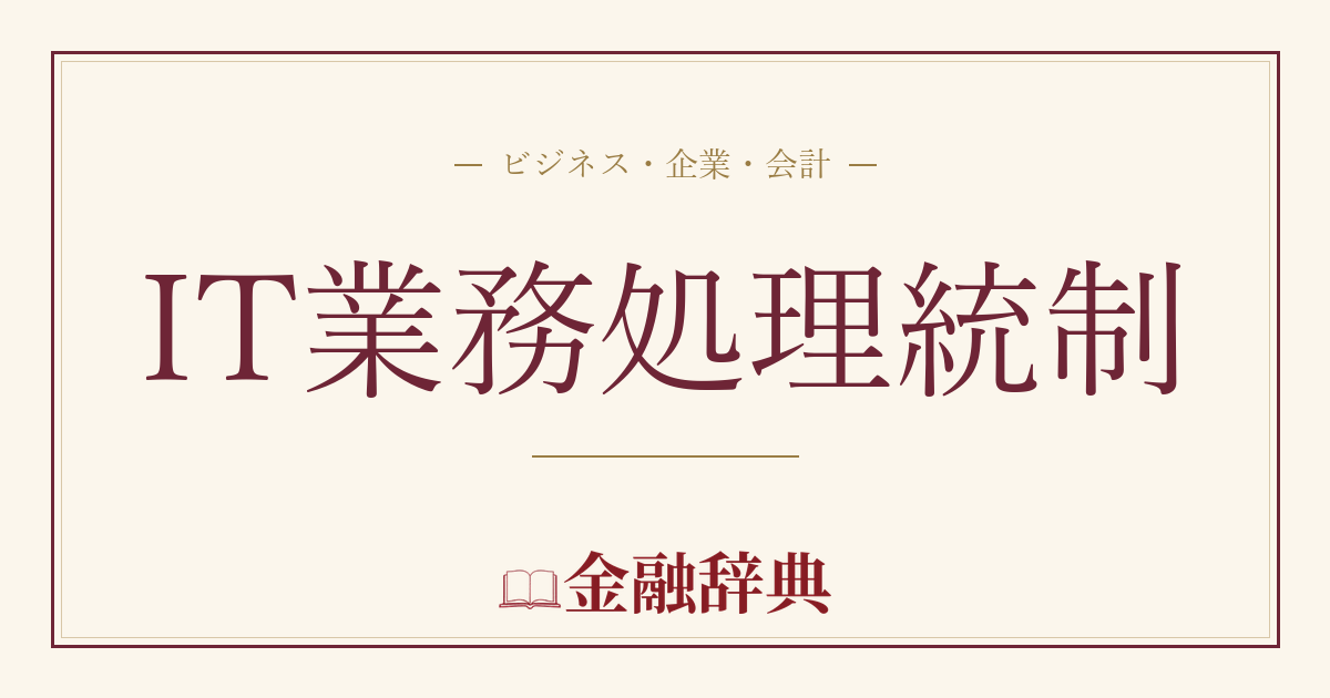 IT業務処理統制の解説